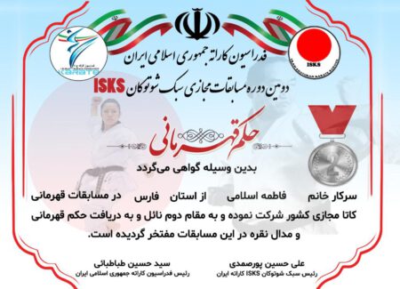 نایب قهرمانی خانم فاطمه اسلامی کاتا