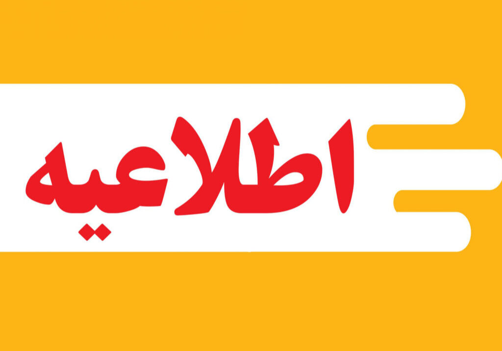 اطلاعیه